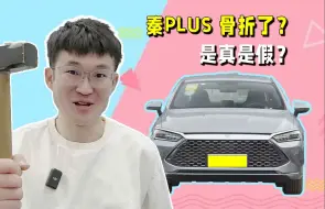 Download Video: 秦PLUS 骨折了？ 是真是假？