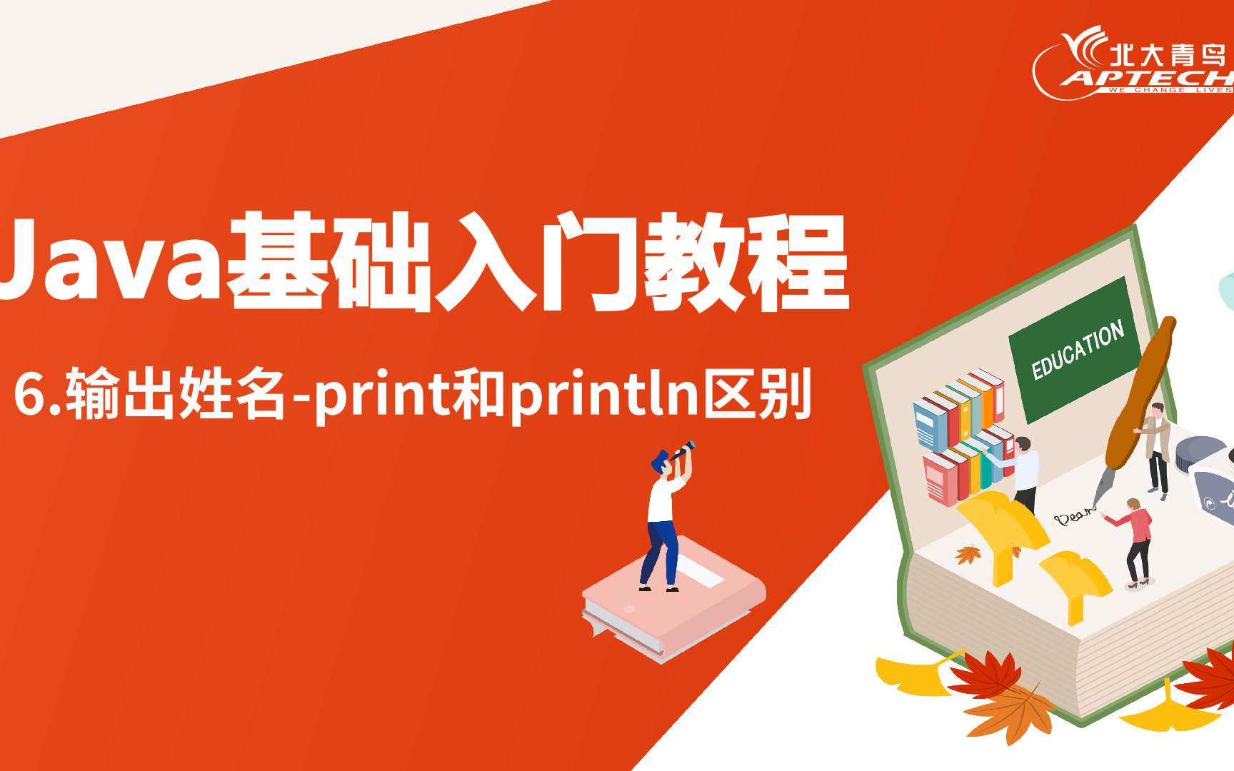 武汉北大青鸟鲁广校区JAVA培训基础课程:输出姓名print和println区别06哔哩哔哩bilibili