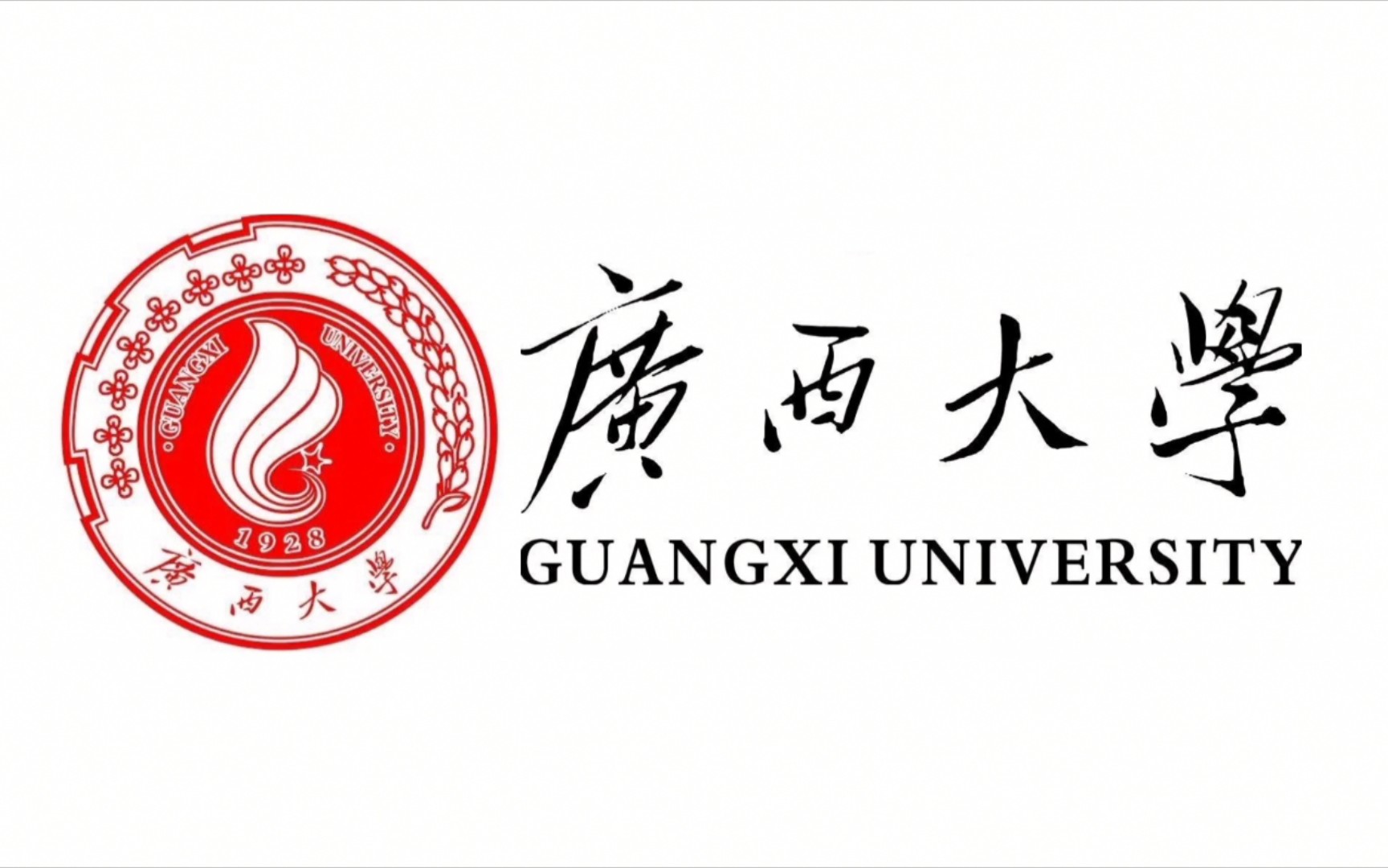 [图]广西大学——广西大学校歌【每日一荐——校歌/代校歌放送】