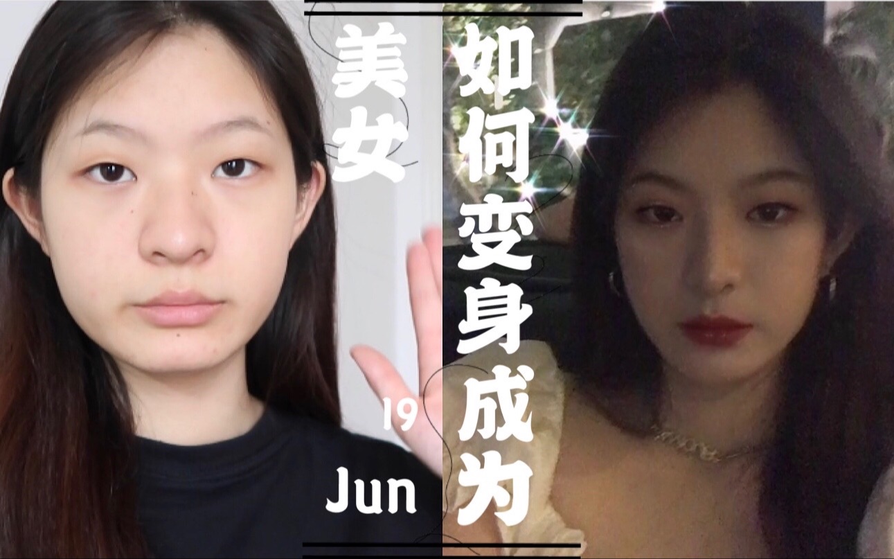 『三点水』日常换脸妆容分享 | 震惊女子为何化妆之后差别之大 ?!哔哩哔哩bilibili