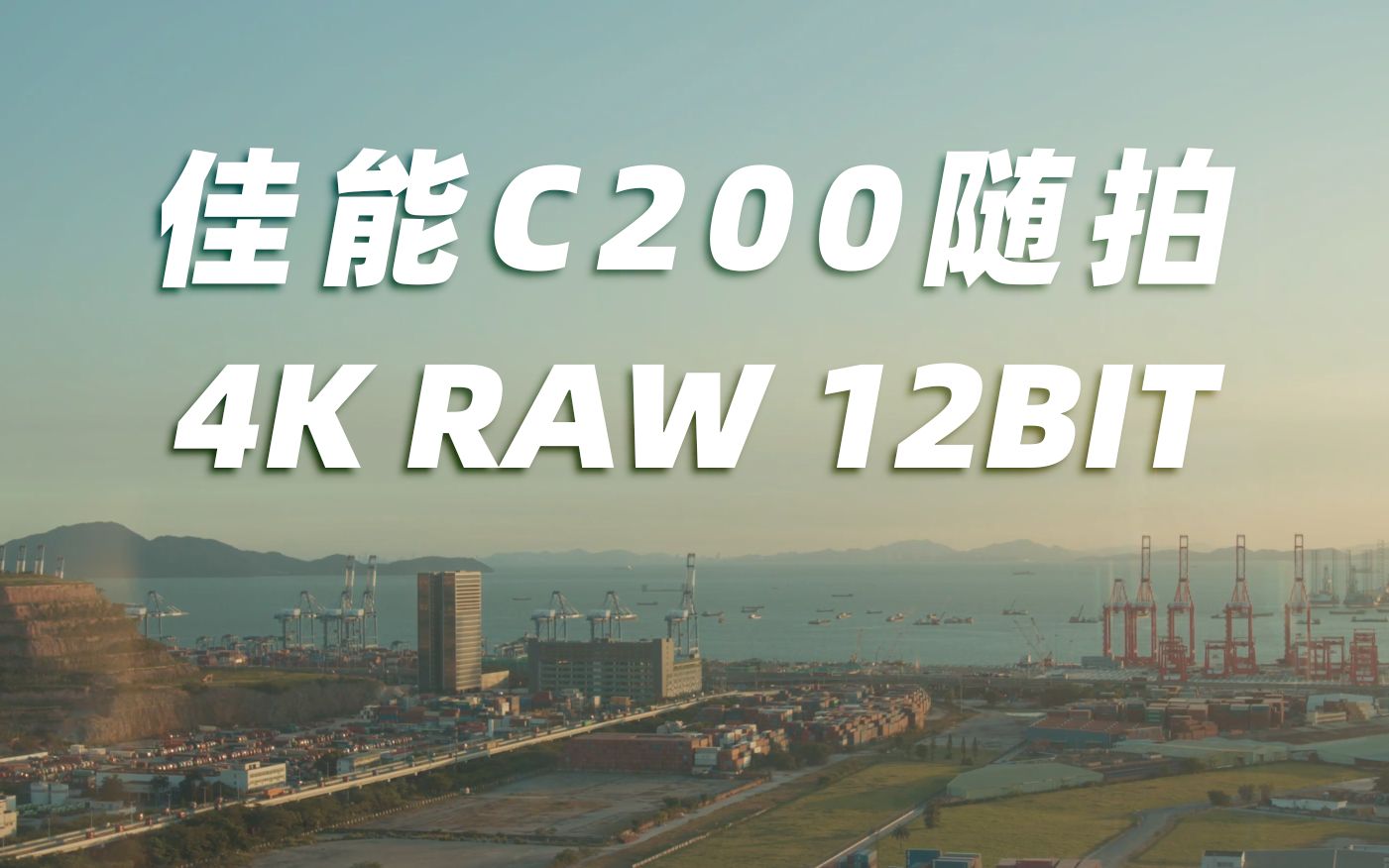 [图]4K Raw 12bit画质！佳能C200随拍样片