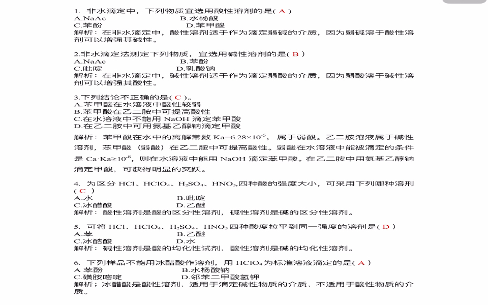 [图]《分析化学学习指导与试题精解》 （第二版） 严拯宇 第三章 非水滴定法 //参考答案//仅供参考哦！！！