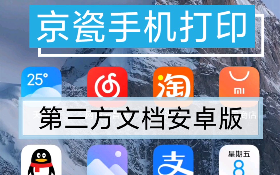 京瓷手机打印微信等第三方文档教程，安卓版