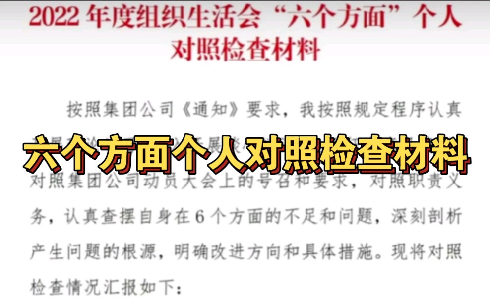 这份六个方面材料如何写得实,应该从思想根源、行为表现上找问题,才能够写出务实的对照材料来哔哩哔哩bilibili