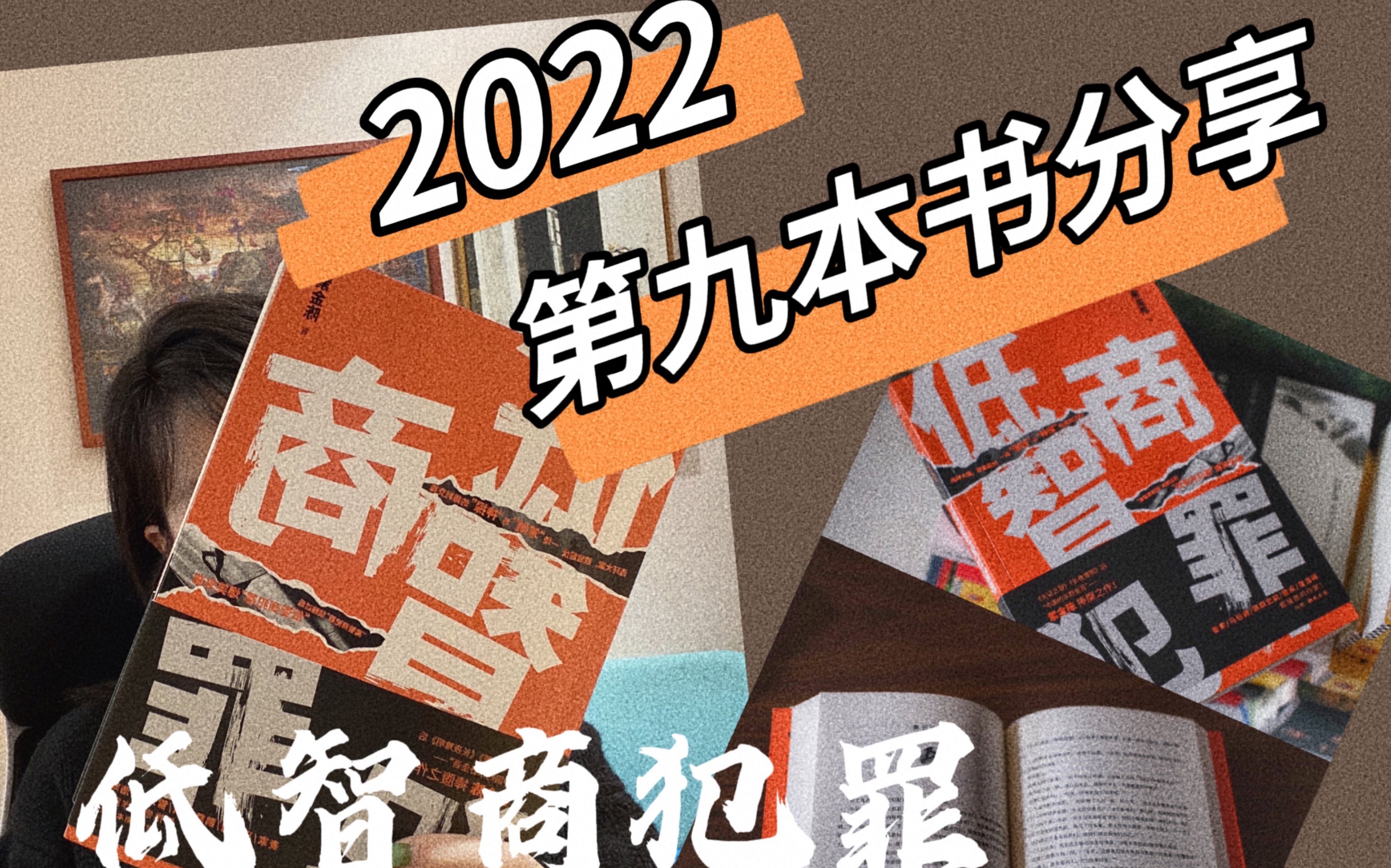 [图]低智商犯罪，2022年第九本分享