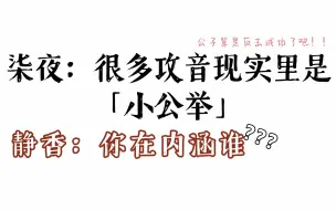 Tải video: 【柒夜静香】很多攻音现实里是小公举（静香：你在内涵谁？）