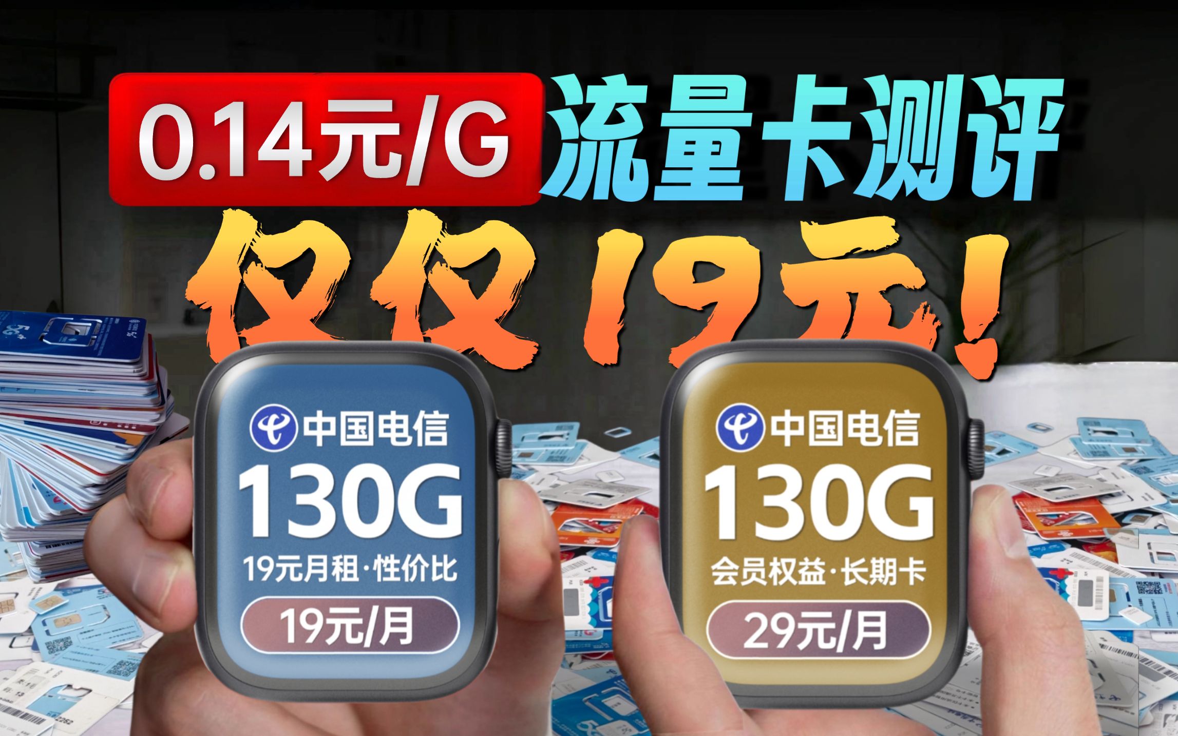 【高性价比】电信19元130G流量卡 突然降价!还带双会员权益....电信流量卡|流量卡推荐|流量卡测评|联通流量卡|5G流量卡哔哩哔哩bilibili