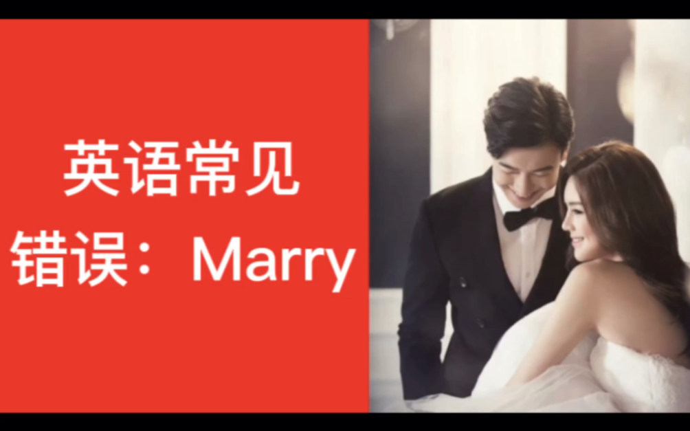 Marry对了吗?英语中没有“嫁娶”的观念,一个marry就可以搞定!“和谁结婚”是“marry with”吗?很多人都用错了!哔哩哔哩bilibili