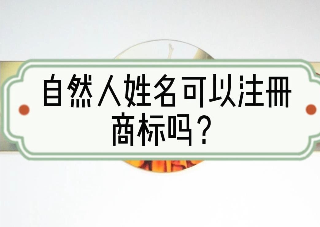 自然人姓名可以注册商标吗?哔哩哔哩bilibili