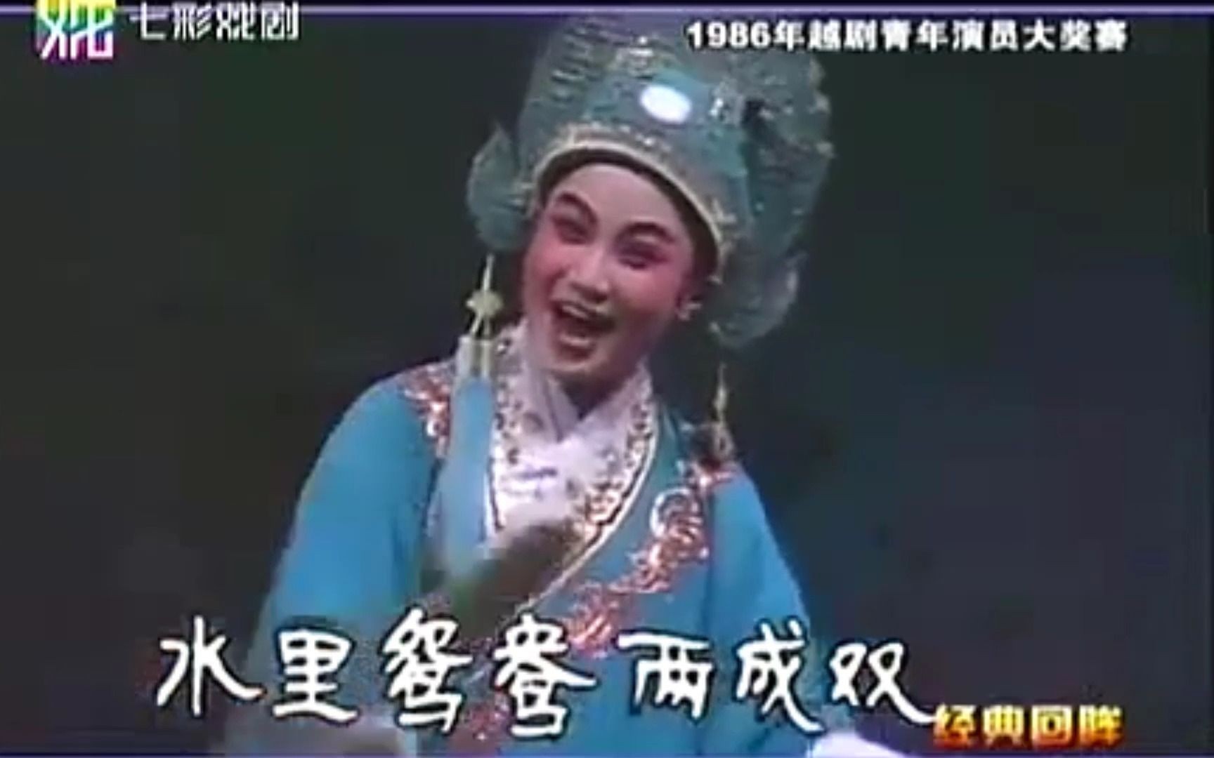 越剧《梁山伯与祝英台回十八》章瑞虹(1986年越剧青年演员大奖赛)哔哩哔哩bilibili