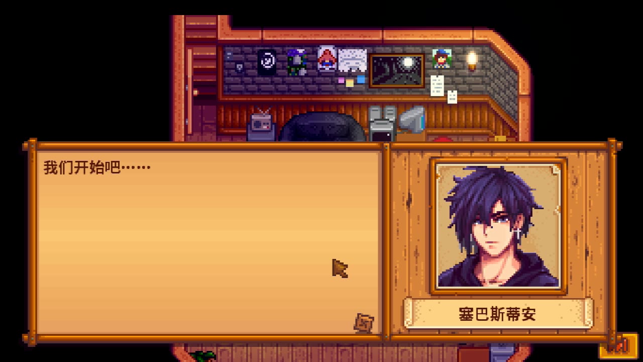 【星露谷物语】384的6心事件互动视频版