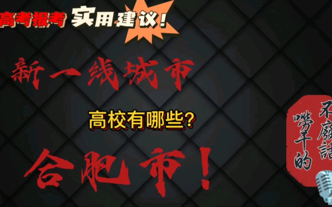 新一线城市高校分享,合肥有什么大学?哪些大学的专业有特色?哔哩哔哩bilibili