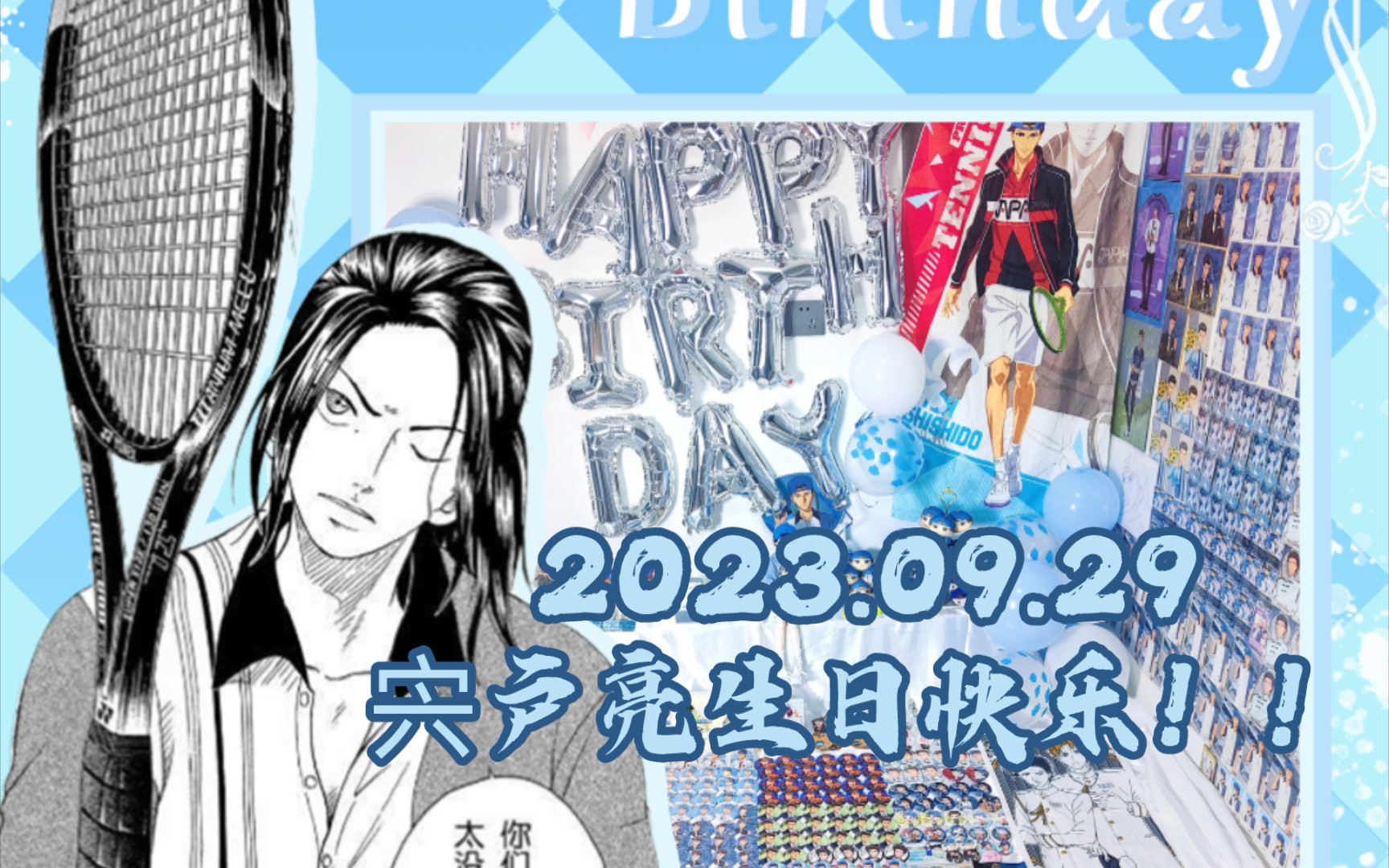 【摆阵记录】2023宍户亮生日快乐!!哔哩哔哩bilibili