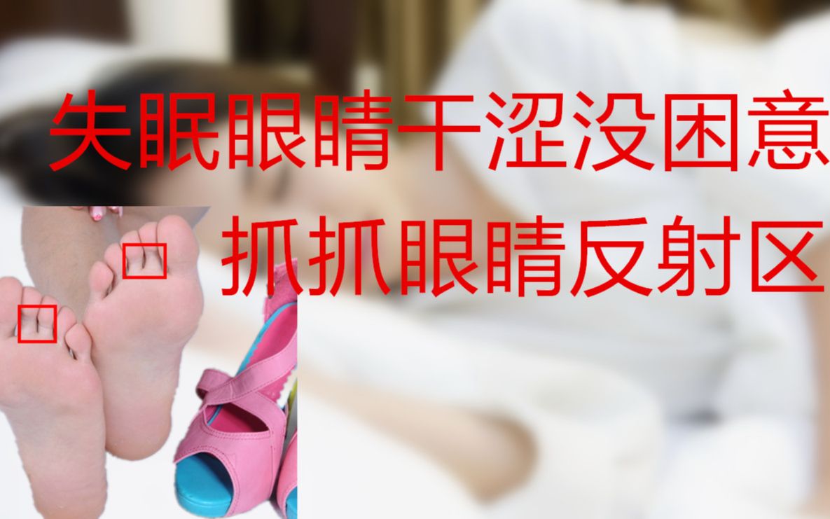 失眠沒睡意不用怕,抓抓眼睛反射區,祛除肝火睡的香!