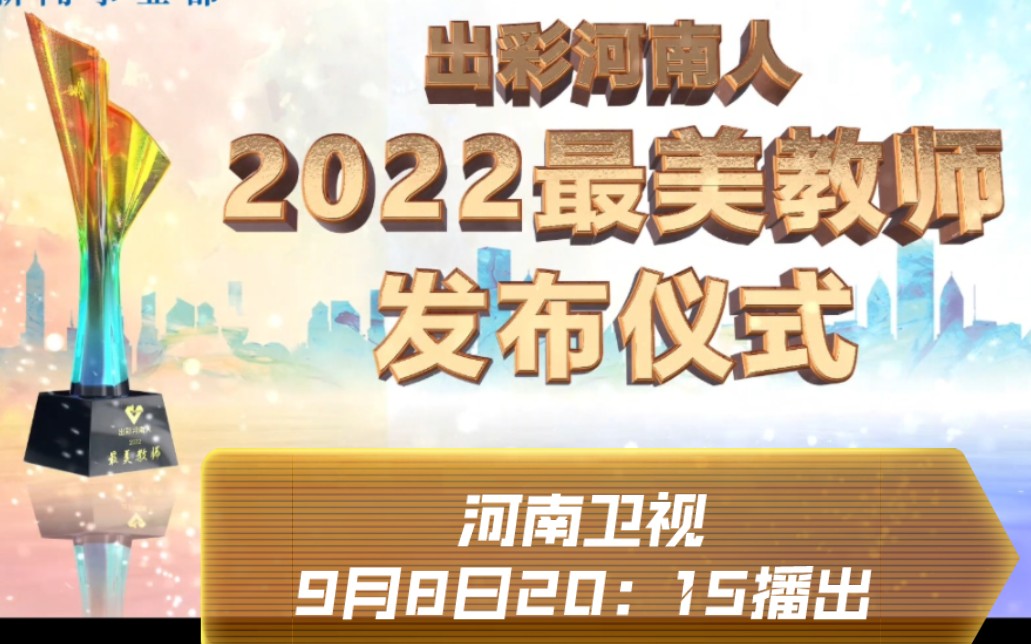 [图]河大卫明晚20：15播出《出彩河南人——2022最美教师发布仪式》