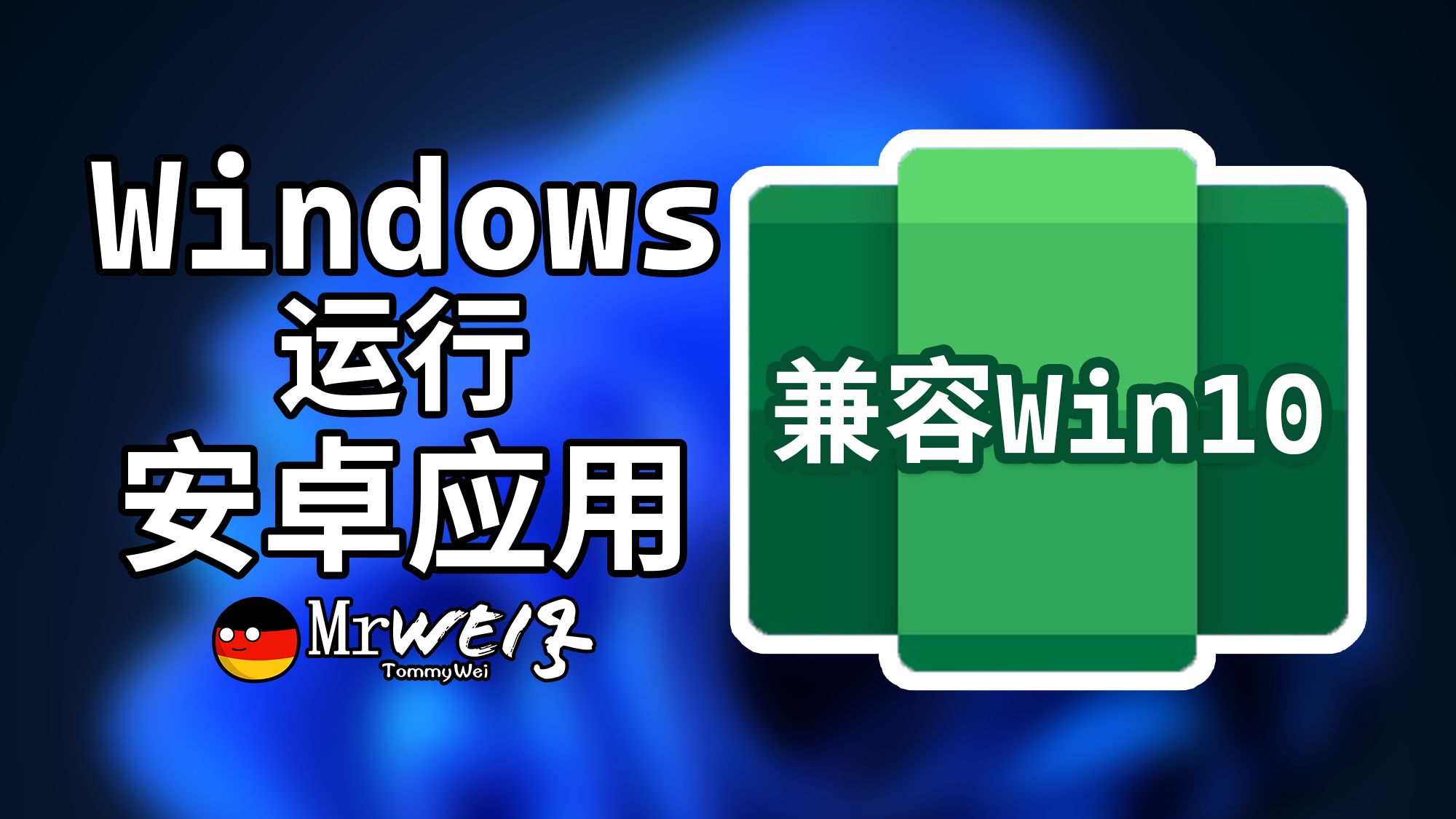 WSA运行安卓应用