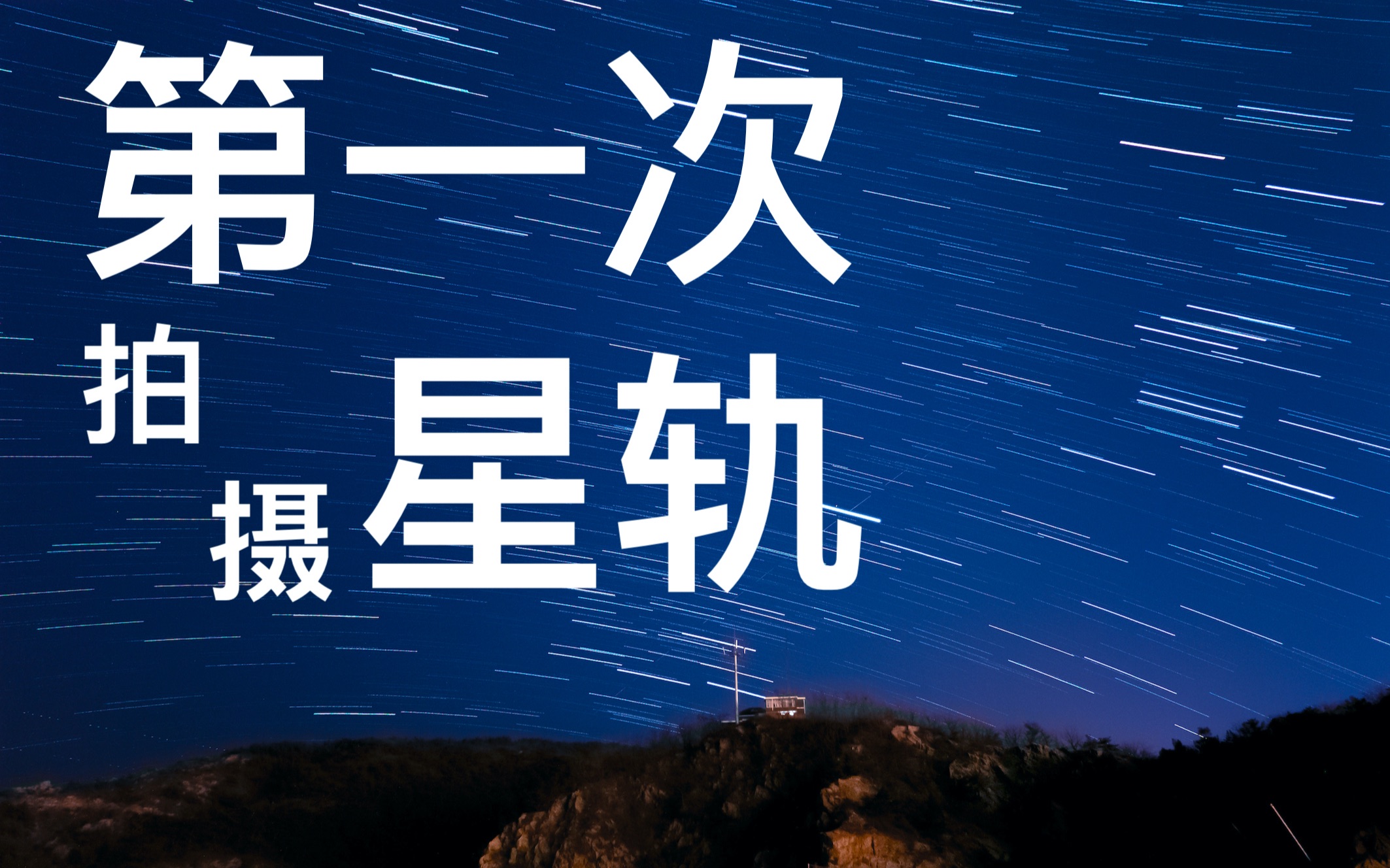 【星空延时】市内也可以拍星星!@大连 by索尼黑卡M6哔哩哔哩bilibili