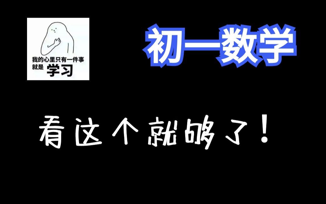 [图]【初一数学170讲】七年级数学全集：概念课、习题课 | 最全面的课程 | 持续更新中