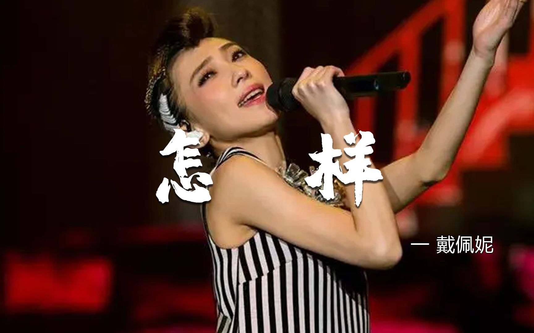 [图]小众却超好听的歌曲《怎样》，戴佩妮温情的歌喉，一开口就被惊艳了！