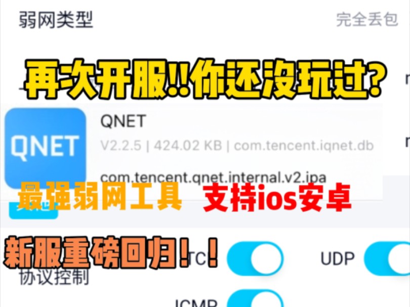 qnet最新版再次开服|ios 安卓,最强弱网工具哔哩哔哩bilibili