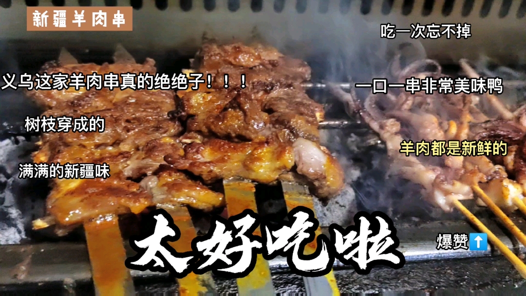 义乌这家羊肉串很好吃鸭,用树枝串成的肉串满满的新疆味哔哩哔哩bilibili