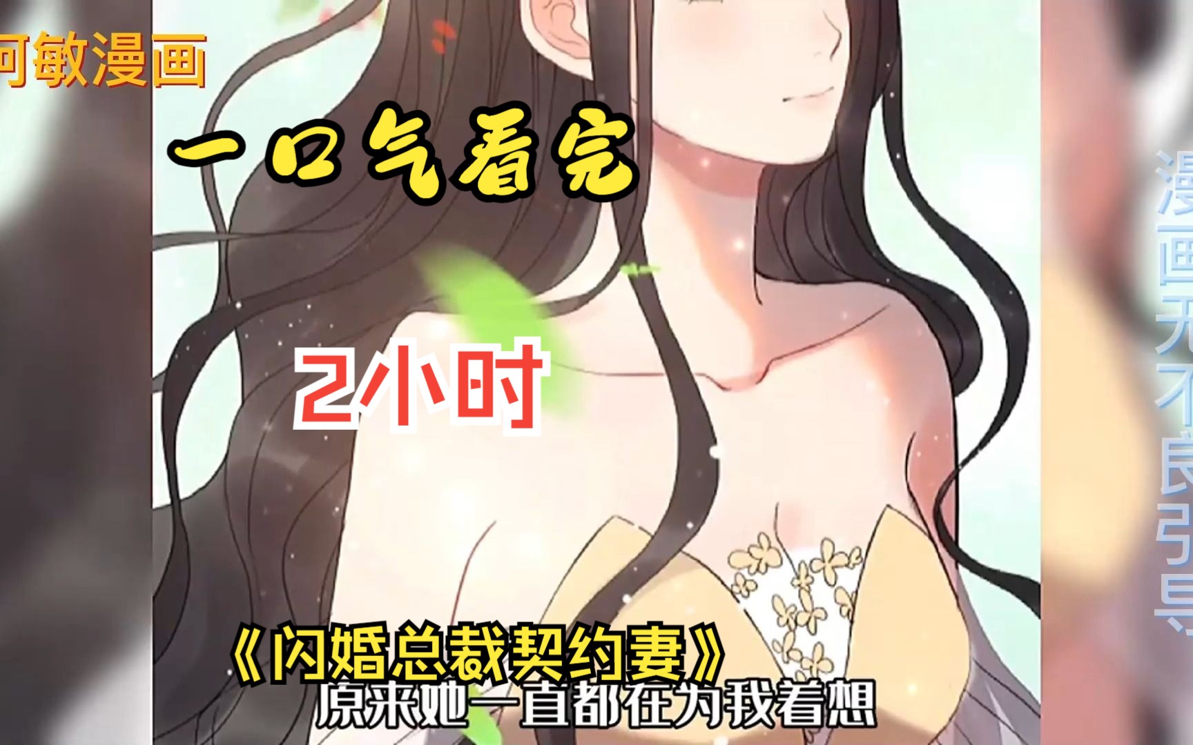 [图]一口气看完漫画《闪婚总裁契约妻》第二季，两小时沉浸式观看