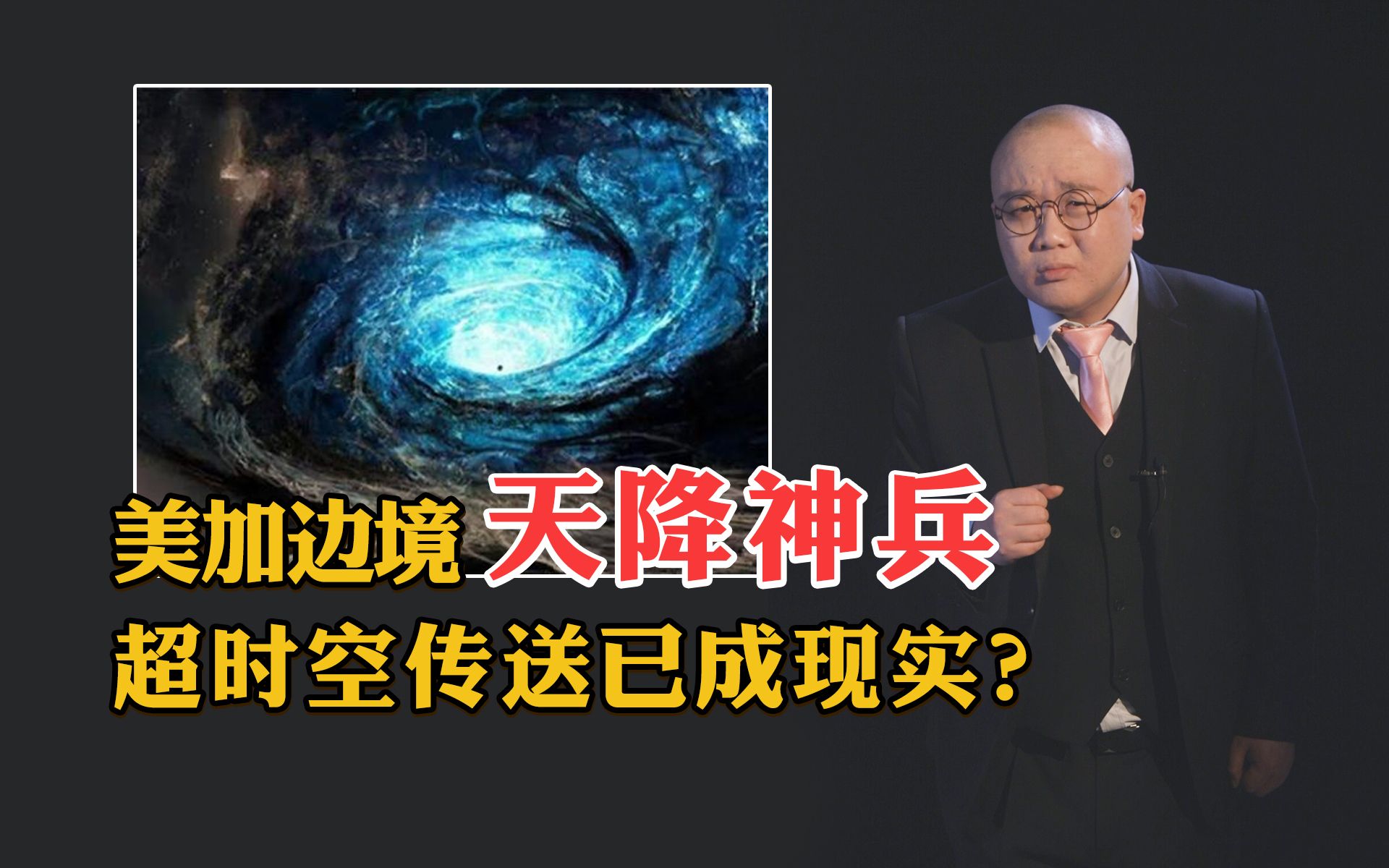 【灯哥】56 美加边境天降神兵,超时空传送已成现实?哔哩哔哩bilibili