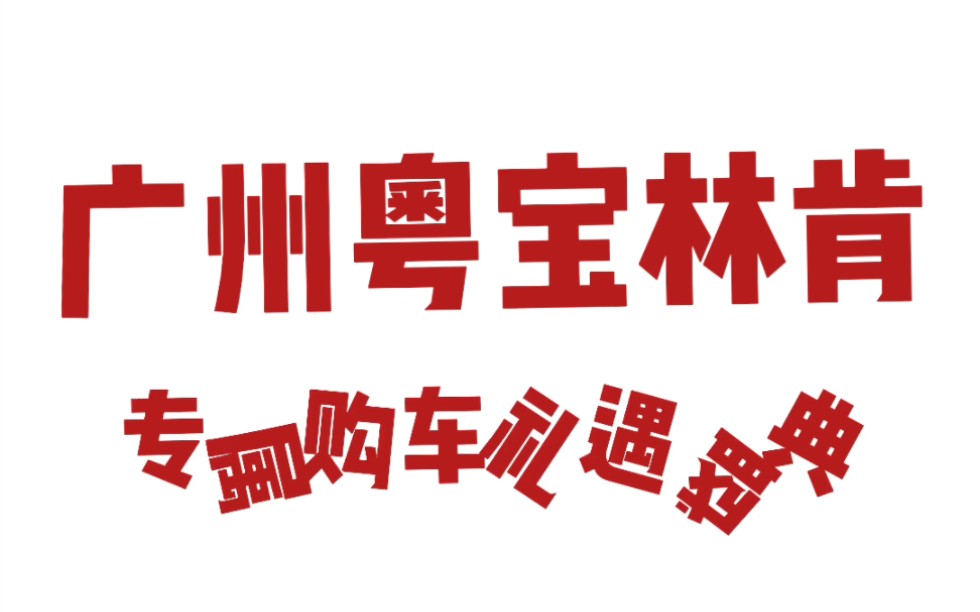 广州粤宝林肯专属购车礼遇盛典,惊喜来袭,你还在等什么?快来看看!!哔哩哔哩bilibili