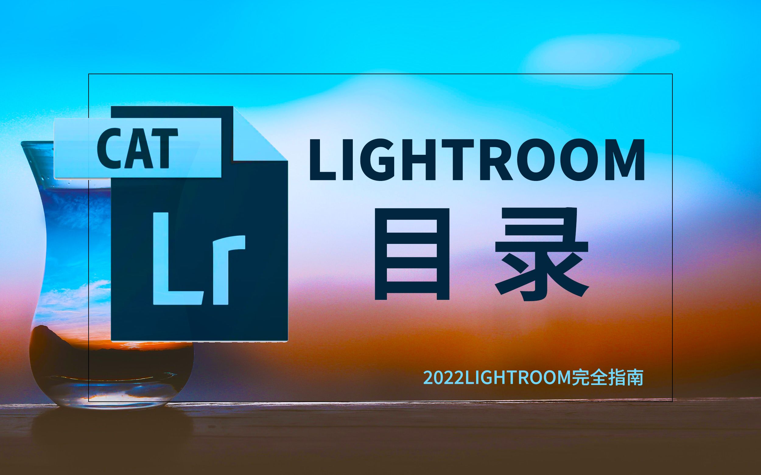 打开Lightroom之前一定要了解的知识,lrc目录【2022lightroom完全指南】哔哩哔哩bilibili