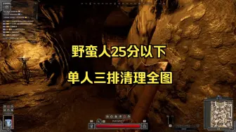 Download Video: 越来越黑暗dark and darker野蛮人25分以下单3清理全图