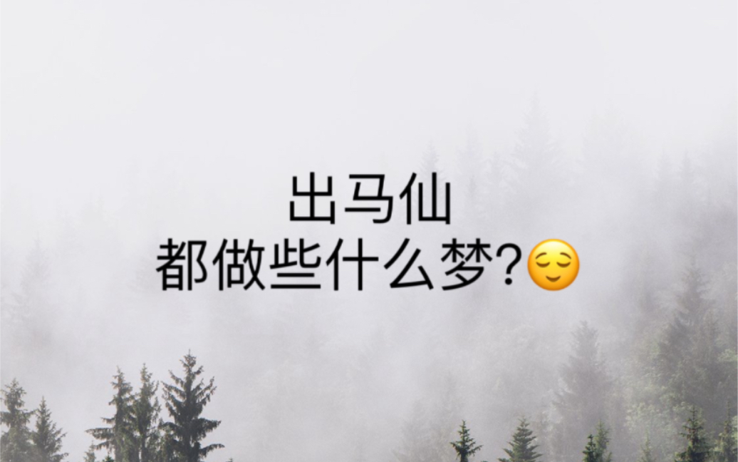 出马仙都做些什么梦?分享我的神奇梦境哔哩哔哩bilibili