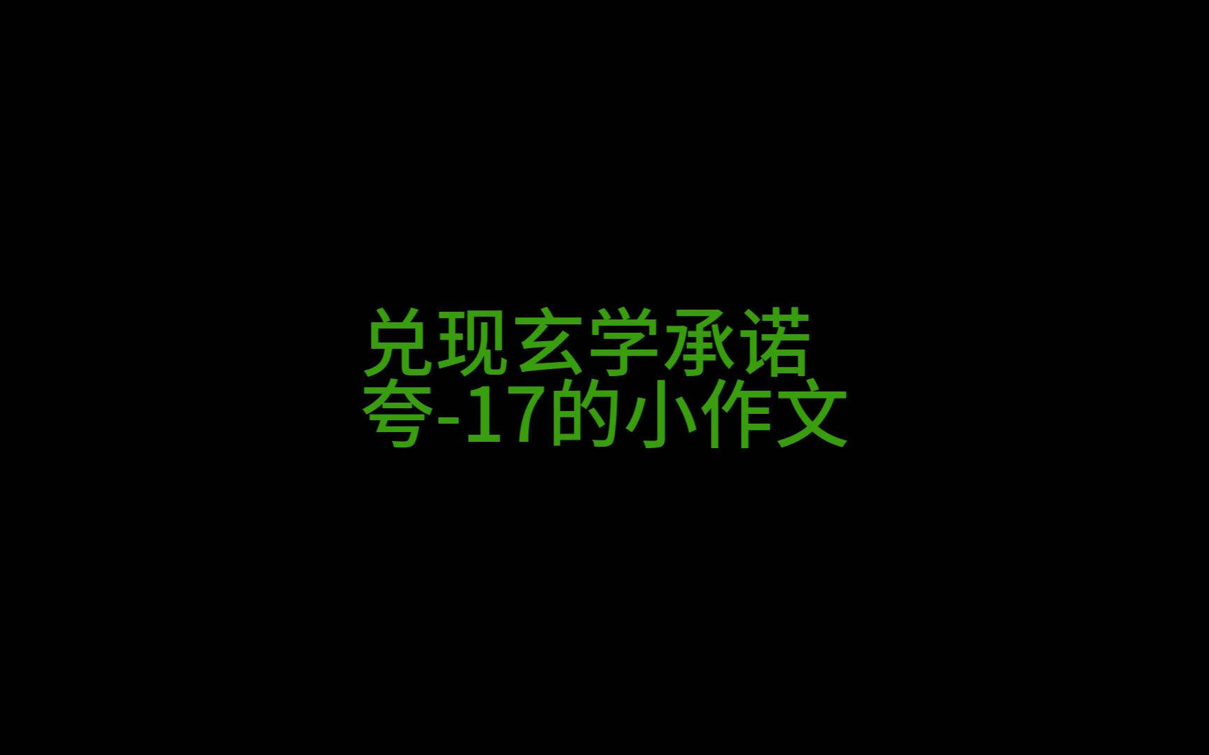 夸17的小作文哔哩哔哩bilibili