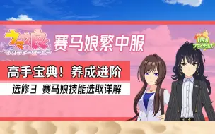 Descargar video: 【赛马娘繁中服】选修3 高手宝典！赛马娘技能选取详解 眼花缭乱的技能再也不挑错