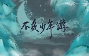 Download Video: 【京剧猫同人曲】不负少年游（前方高燃！结尾飘荡预警！）