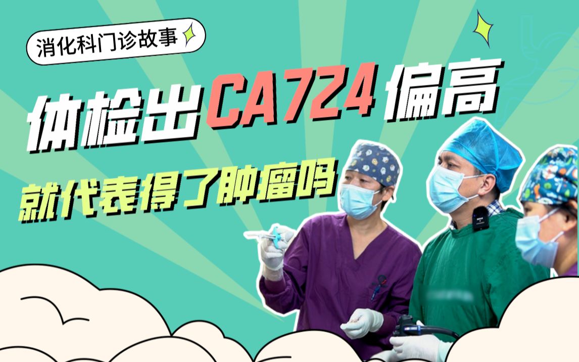 CA724偏高=肿瘤吗???哔哩哔哩bilibili