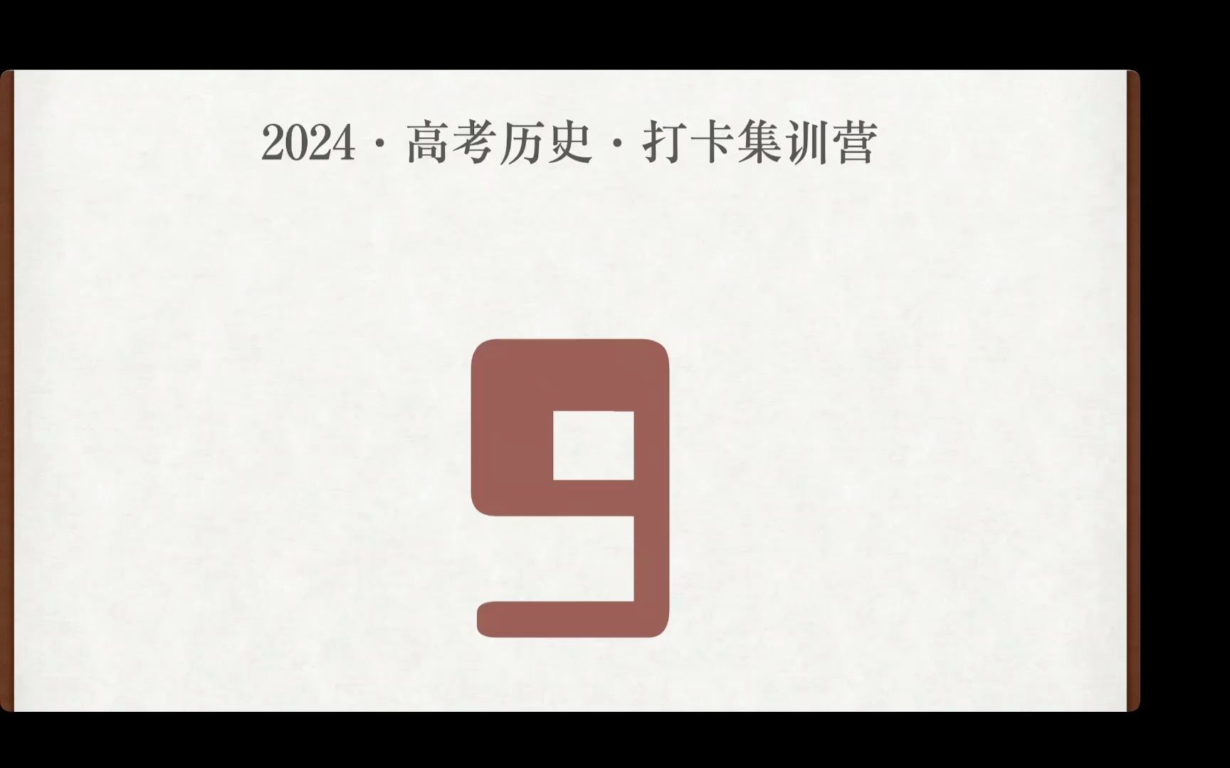 2024高考倒计时9天|搞定历史选择题|冲刺材料题大题|准高三