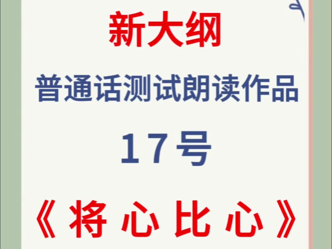 2024年新大纲普通话测试朗读作品17号《将心比心》跟读,大家要多练习哦!易错词+跟读练习.#将心比心哔哩哔哩bilibili