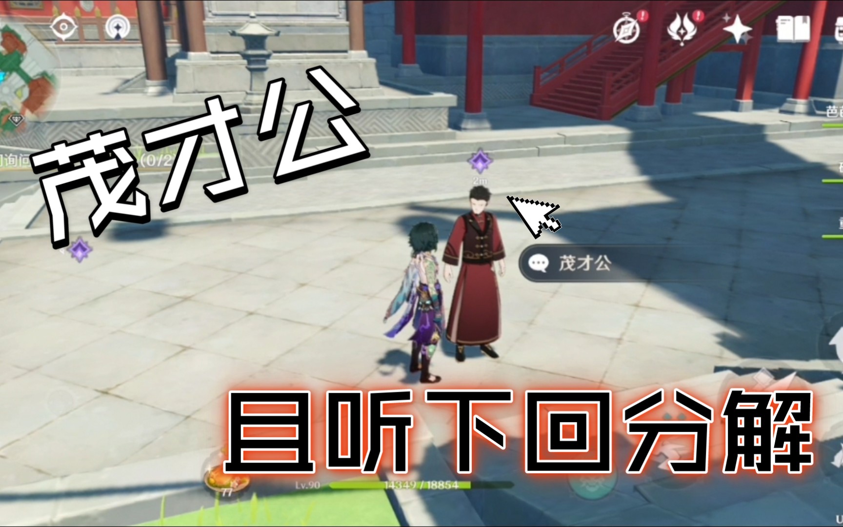 原神每日委托 且听下回分解00雨裁声·上03成就 这次终于问到茂才