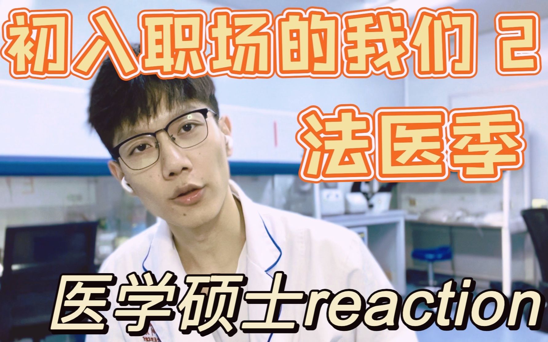 [图]reaction主观向：初入职场的我们2法医季