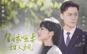 Download Video: 替嫁哑妻甜又飒【完整版】