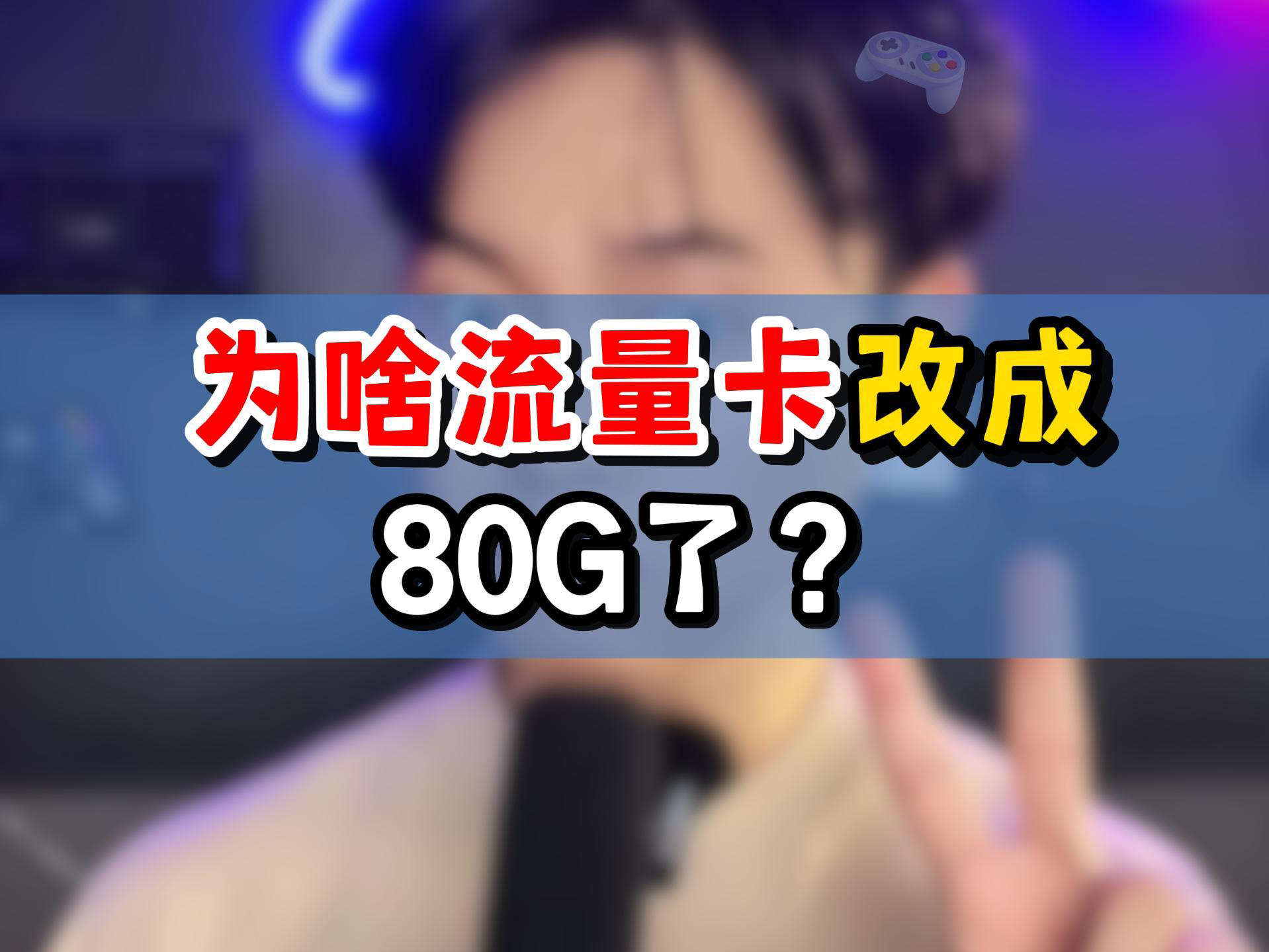 为啥流量卡改成80g了?哔哩哔哩bilibili