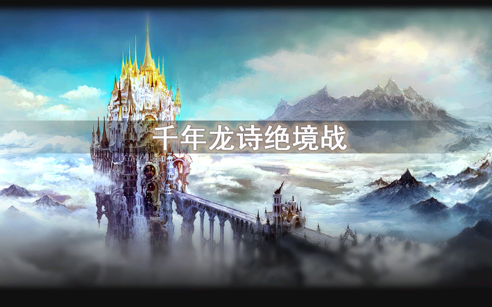 ff14千年龙诗简谱图片