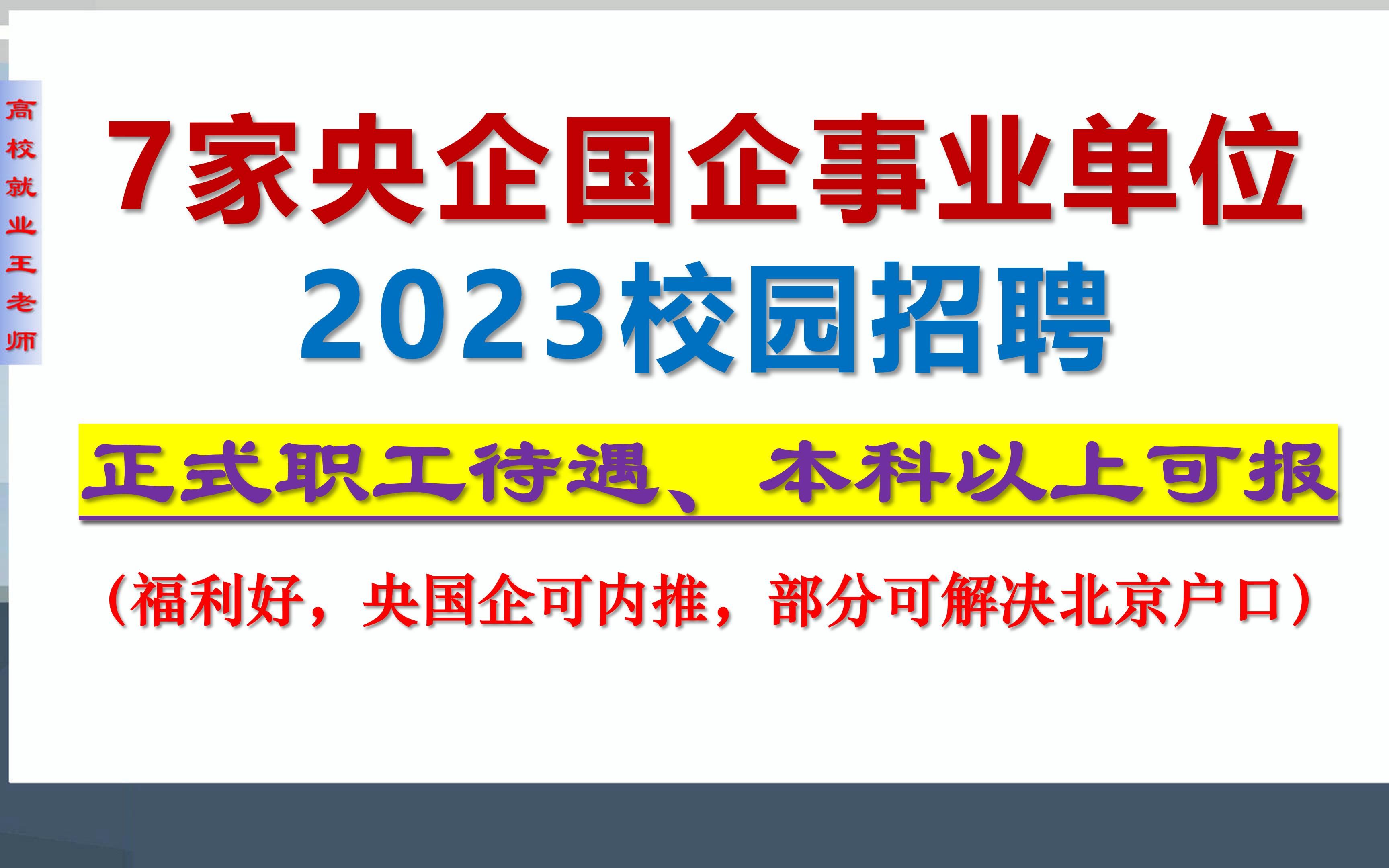 7家央企国企事业单位2023校园招聘,本科及以上可报,部分可解决北京户口哔哩哔哩bilibili