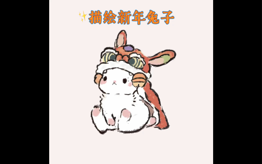 新年兔子描绘过程哔哩哔哩bilibili