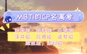 Download Video: mbti的CP名寓意之ISFP篇（上:intj/intp/infp/enfp/istp/isfj/isfp/esfj）