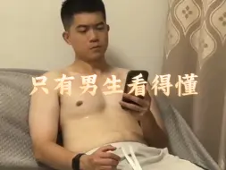 只有男生看得懂