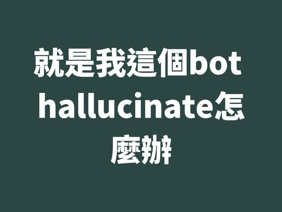 LLM之hallucination风险 | EP9 对话Zendesk Head of Applied Science哔哩哔哩bilibili