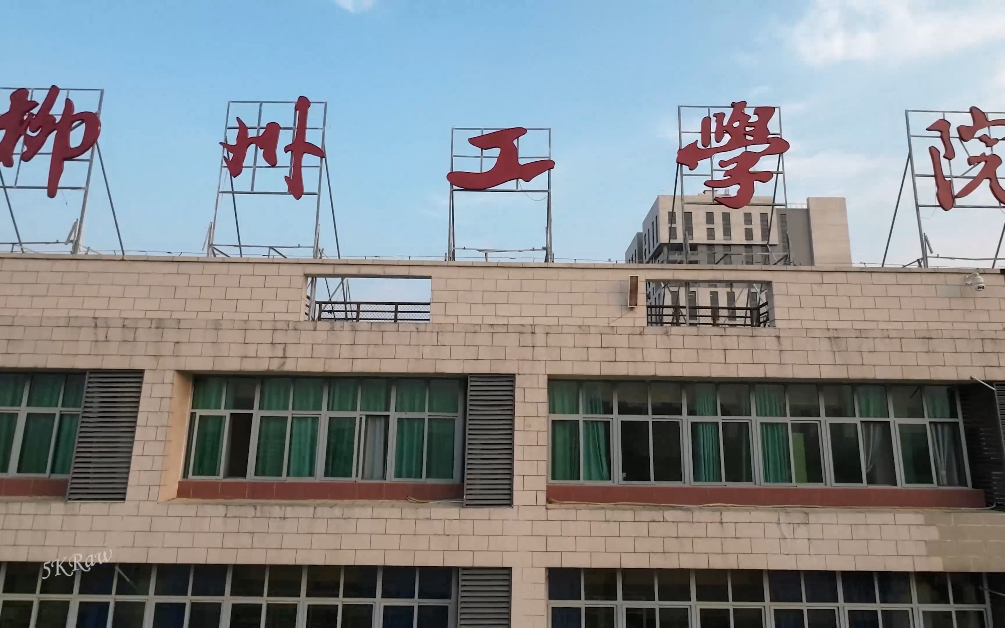 柳州工学院大门图片