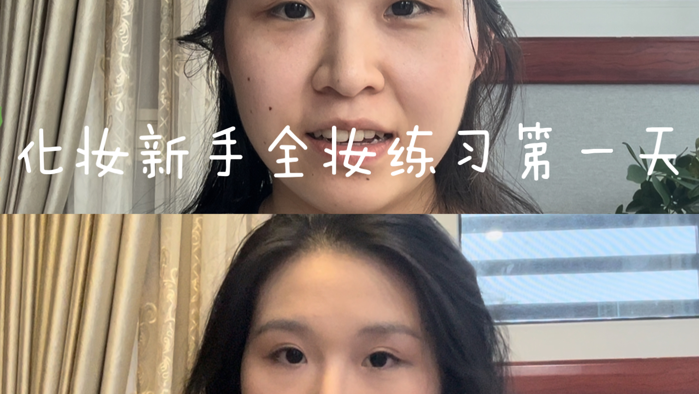 好消息:会戴美瞳啦,坏消息:“破相式”化妆哈哈哈哈哔哩哔哩bilibili