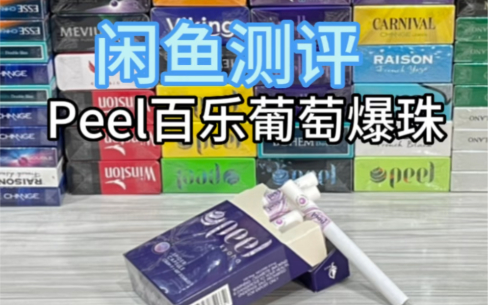 闲鱼测评:peel百乐葡萄爆珠哔哩哔哩bilibili